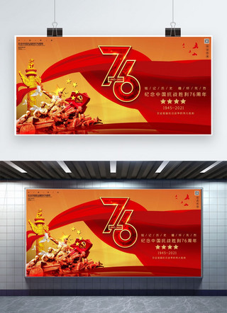 抗战胜利日海报模板_抗战纪念胜利日76周年红黄色简约展板