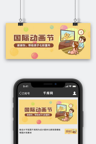 宸宸动画海报模板_国际动画节看动画片儿童黄色简约公众号首图