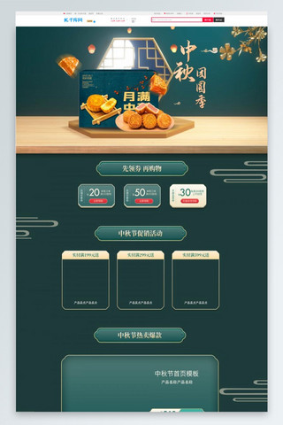 中秋节月饼窗户绿色中国风电商首页PC页