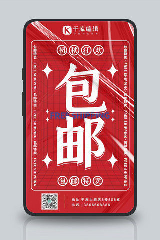 包邮包邮特卖红色系酸性风手机海报