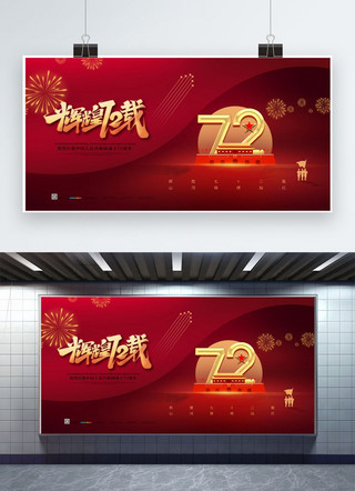 72华诞海报模板_国庆节72周年红色精品高端展板