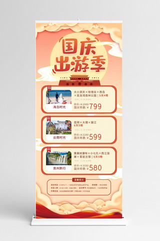 中国国庆节海报模板_国庆出游旅游红橙中国风展架