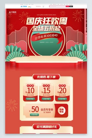 国庆狂欢周通用红色中国风C4D电商首页