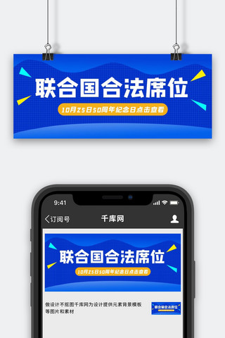 红白格子桌布海报模板_联合国合法席位50周年格子蓝色简约公众号首图