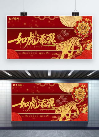 中国风喜庆展板海报模板_2022如虎添翼红色中国风喜庆新年展板