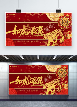 2022如虎添翼红色中国风喜庆新年展板