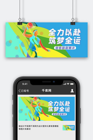 全运会篮球蓝色绿色剪影公众号首图