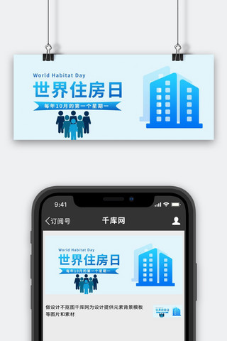 人物banner简约海报模板_世界住房日建筑卡通人物蓝色简约公众号首图