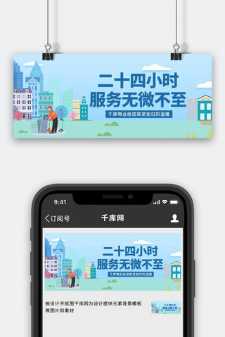 物业服务社区蓝色简约卡通公众号首图