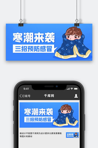 感冒卡通海报模板_寒潮来袭三招预防感冒蓝色卡通公众号首图