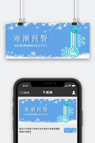 寒潮预警降温背景蓝色简约公众号首图