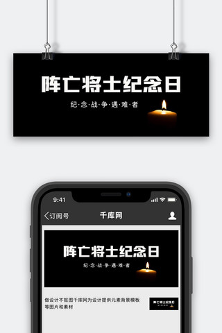 阵亡将士海报模板_阵亡将士纪念日蜡烛黑色简约首图