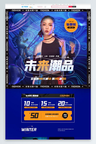 酒店彩页海报模板_未来潮流女装服装蓝色太空科技酸性风电商首页