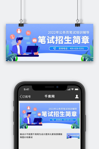 考招生海报模板_笔试招生简章在线客服蓝色 扁平渐变公众号首图