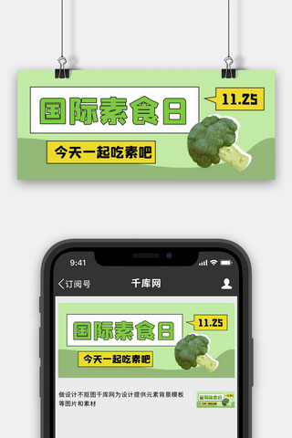 banner素食海报模板_国际素食日	蔬菜绿色简约公众号首图