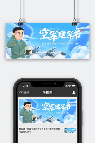 中国空军建军节宣传蓝色手绘插画风公众号首图