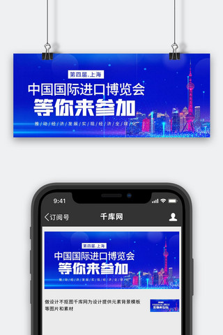 科技微信公众号首图海报模板_中国国际进口博览会上海城市蓝色商务大气公众号首图