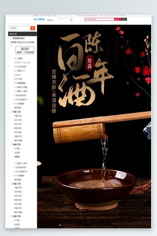 酒水白酒深色中国风详情页