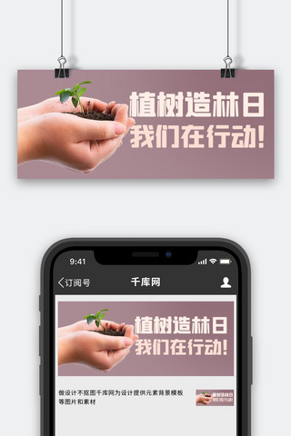 植树造林日我们在行动彩色简约公众号首图