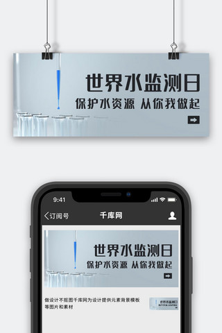 世界水监测日保护水资源彩色简约公众号首图