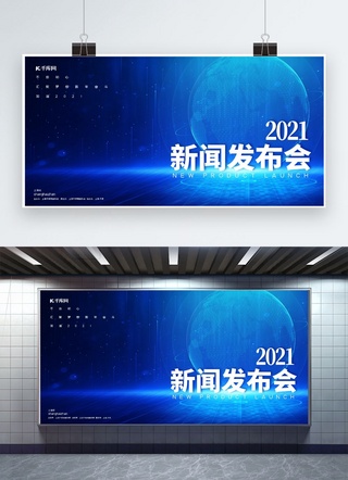新品展板海报海报模板_新闻发布会科技地球蓝色科技风展板