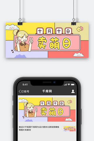 banner萌海报模板_卖萌日可爱女孩粉色黄色卡通公众号首图