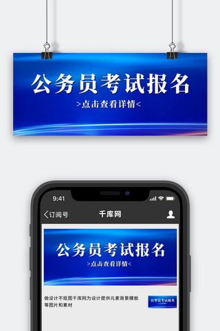 公务员海报模板_国考报名公务员考试蓝色大气简约公众号首图