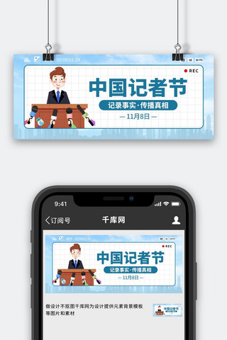 中国记者海报模板_中国记者节记者蓝色创意公众号首图