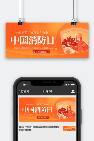 公众号封面关注海报模板_中国消防日消防员火警提醒橙色简约大气公众号首图