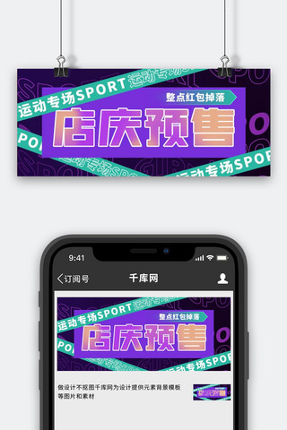 横版店庆海报模板_店庆预售优惠活动紫色炫酷公众号首图