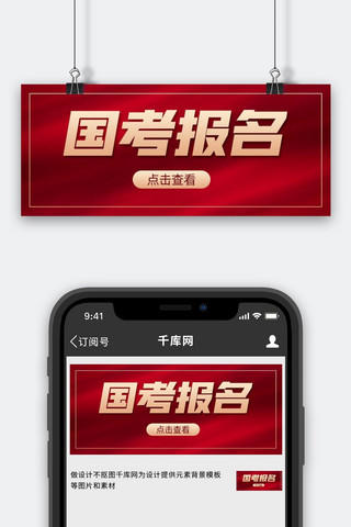 绸缎红色海报模板_国考报名绸缎红色简约风公众号首图