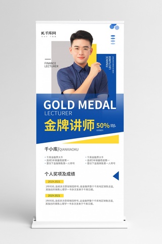专家x海报模板_人物介绍金融蓝黄简约展架