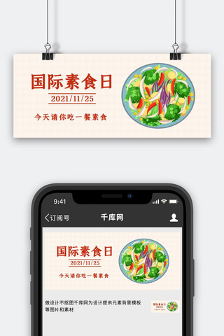 荤素菜品海报模板_国际素食日食物白色系列简约公众号首图