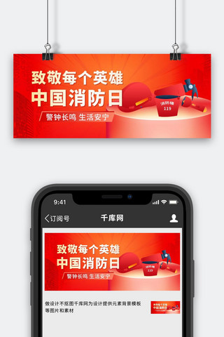 安全带帽海报模板_中国消防日消防工具红色渐变公众号首图