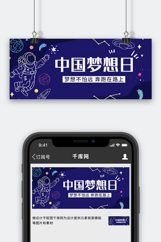 星空飞船海报模板_中国梦想日宇航员星空蓝色简约卡通公众号首图