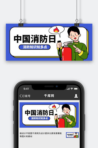 中国消防日灭火器蓝色手绘卡通公众号首图