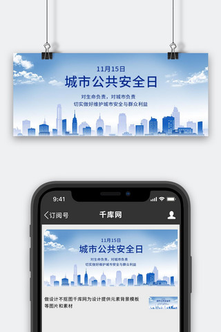 安全日海报模板_城市公共安全日城市背景蓝色简约公众号首图