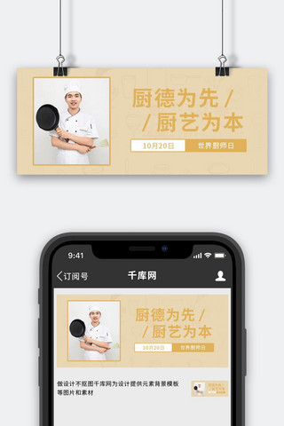 世界厨师海报模板_世界厨师日厨师长棕色简约清新公众号首图