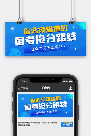 公众号封面图通知海报模板_国考报名报名通知蓝色扁平公众号首图