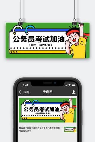 国考加油公务员考试绿色卡通手绘公众号首图