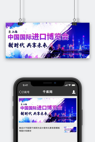 上海进口海报模板_中国国际进口博览会彩色中国风公众号首图