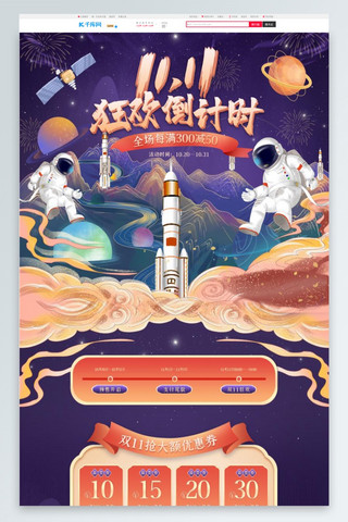 火箭剪贴画海报模板_双11狂欢倒计时宇航员紫色国潮中国风电商首页
