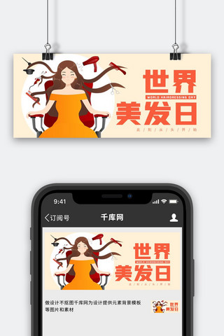 卡通理发师海报模板_世界美发日长发女孩剪发橙色简约卡通公众号首图