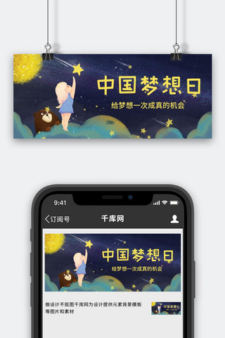 星空星空插画海报模板_中国梦想日少女蓝色插画风公众号首图