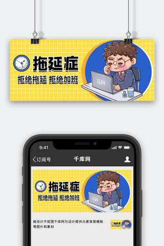 拒绝拖延拒绝加班黄色卡通公众号首图