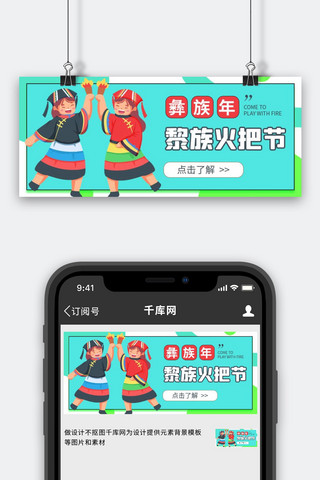 彝族火把节黎族人蓝色绿色卡通手绘公众号首图