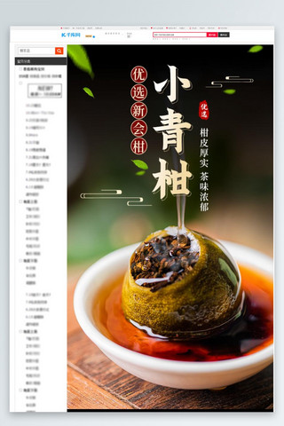 茶文化茶海报模板_茶叶小青柑小青柑黑色中国风详情页