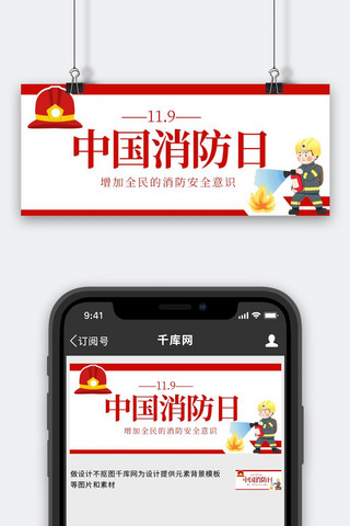 119消防日宣传海报模板_中国消防日消防员救火安全帽红色简约大气公众号首图