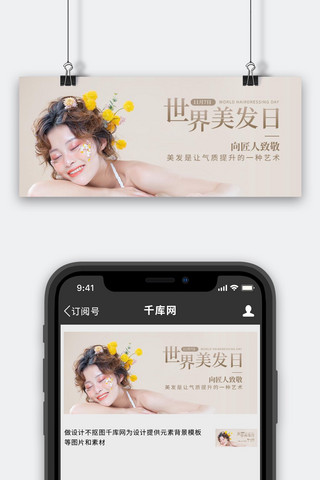 世界美发日头发卡其色简约风公众号首图