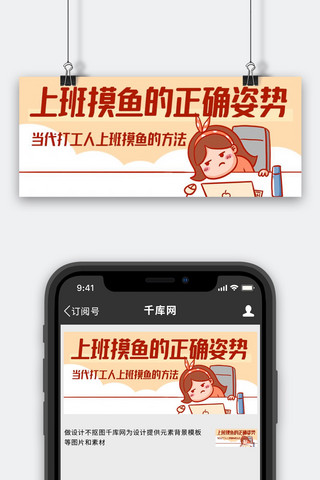 上班摸鱼的正确姿势彩色卡通公众号首图